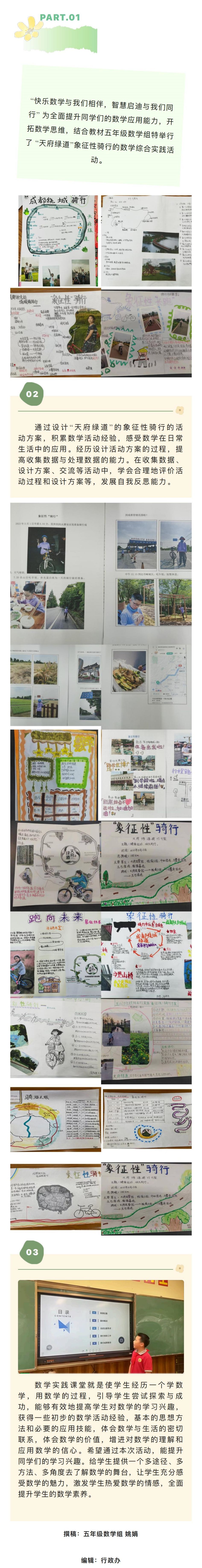 探究性学习“天府绿道”象征性骑行—五年级数学综合实践活动_00