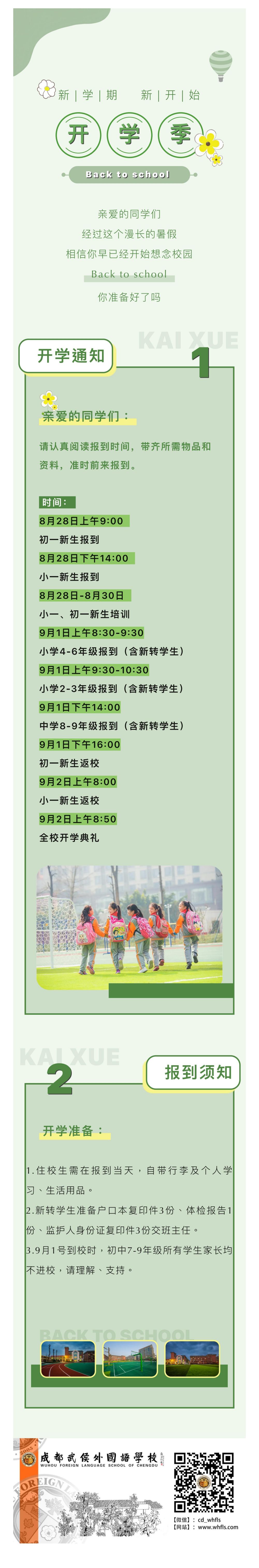 成都武侯外国语学校2024年秋季开学须知_00.jpg