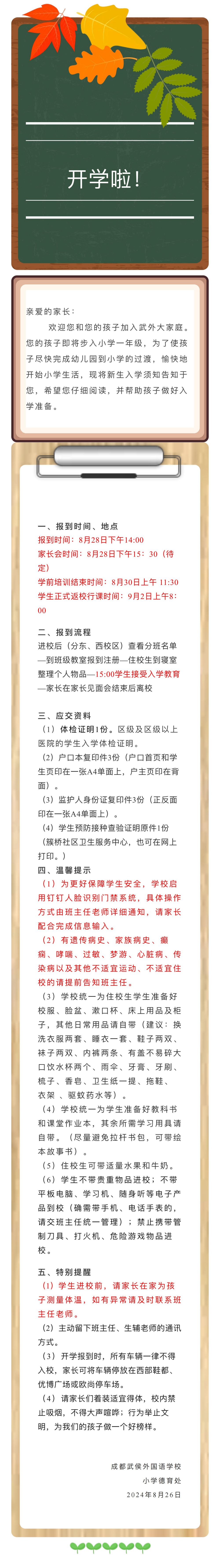 成都武侯外国语学校2024年秋季小一新生入学须知_00.jpg