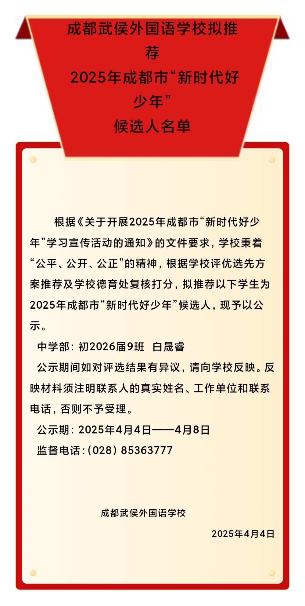 成都武侯外国语学校拟推荐2025年成都市“新时代好少年”候选人名单公示.jpg